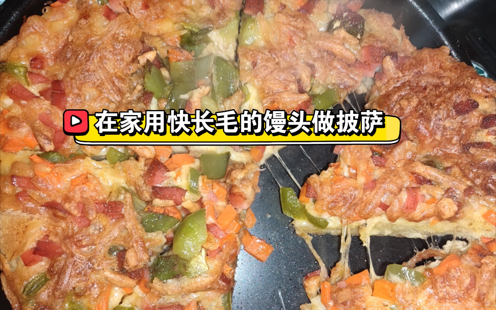 火腿馒头披萨怎么做_火腿馒头披萨的做法_小菁同学_豆果美食