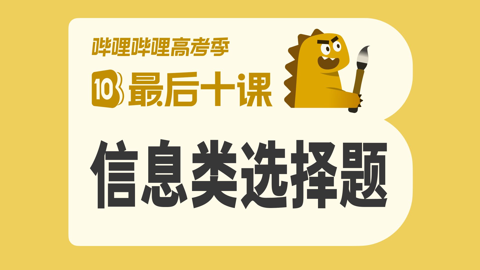 【最后十课】高考语文！信息类文本？选择题！