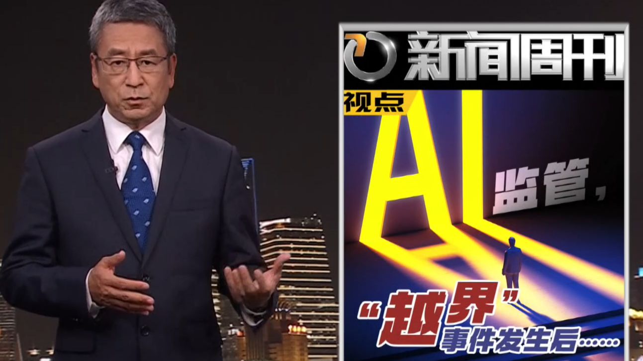 新闻周刊丨AI监管，“越界”事件发生后……
