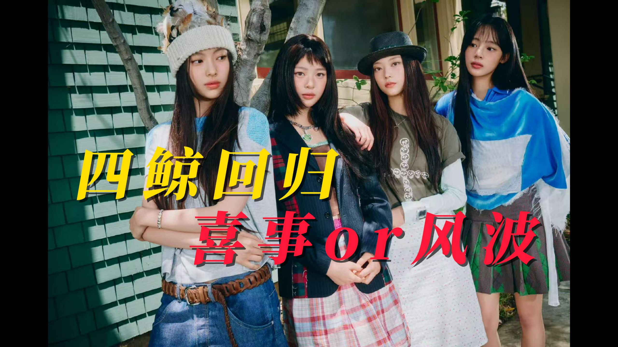 四鲸回归：喜事or风波？
