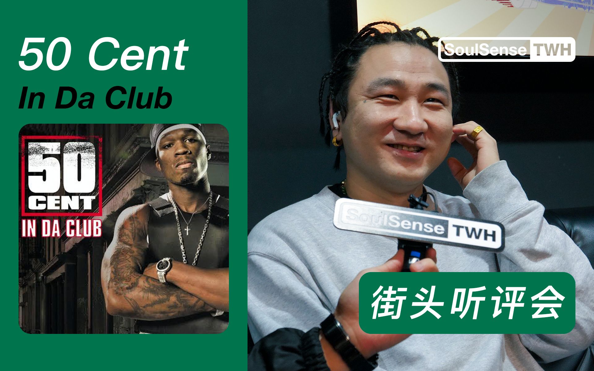 “ 特别像国内的新生代  就一句话Boombap才是最牛的”-街头听评会 50 Cent-In Da Club｜SoulSenseTWH电台