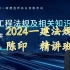 2024一建法规陈印-最新教材精讲班-精讲班