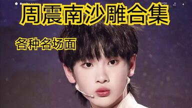 你以为的<em class="keyword">周震南</em>？不！<em class="keyword">周震南</em>沙雕合集，名场面！答应我一定要看完！！