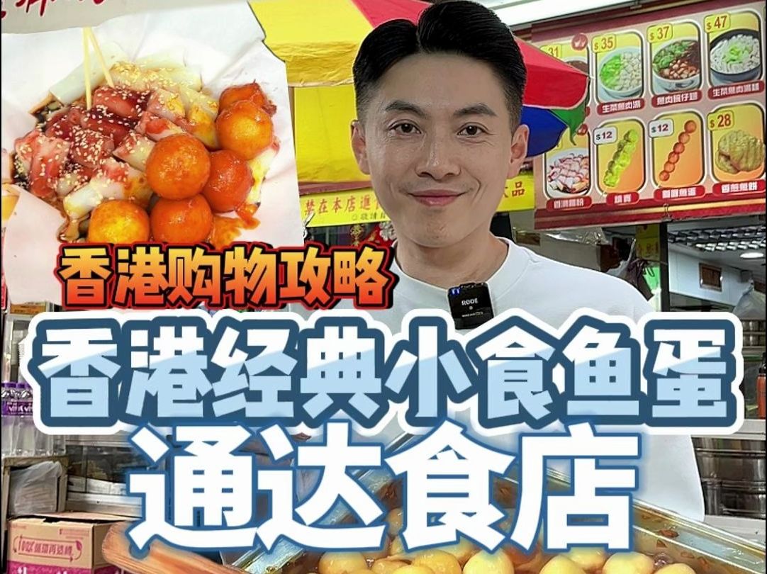香港经典小吃鱼蛋混酱肠粉，来香港不能不试？