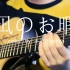 【指弹·凪のお暇】木吉他演奏 风平浪静的闲暇（凪的新生活）主题曲BGM