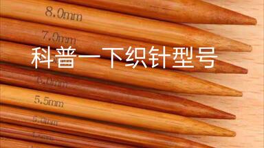 科普一下毛衣针的型号规格  毛线编织 手工围巾
