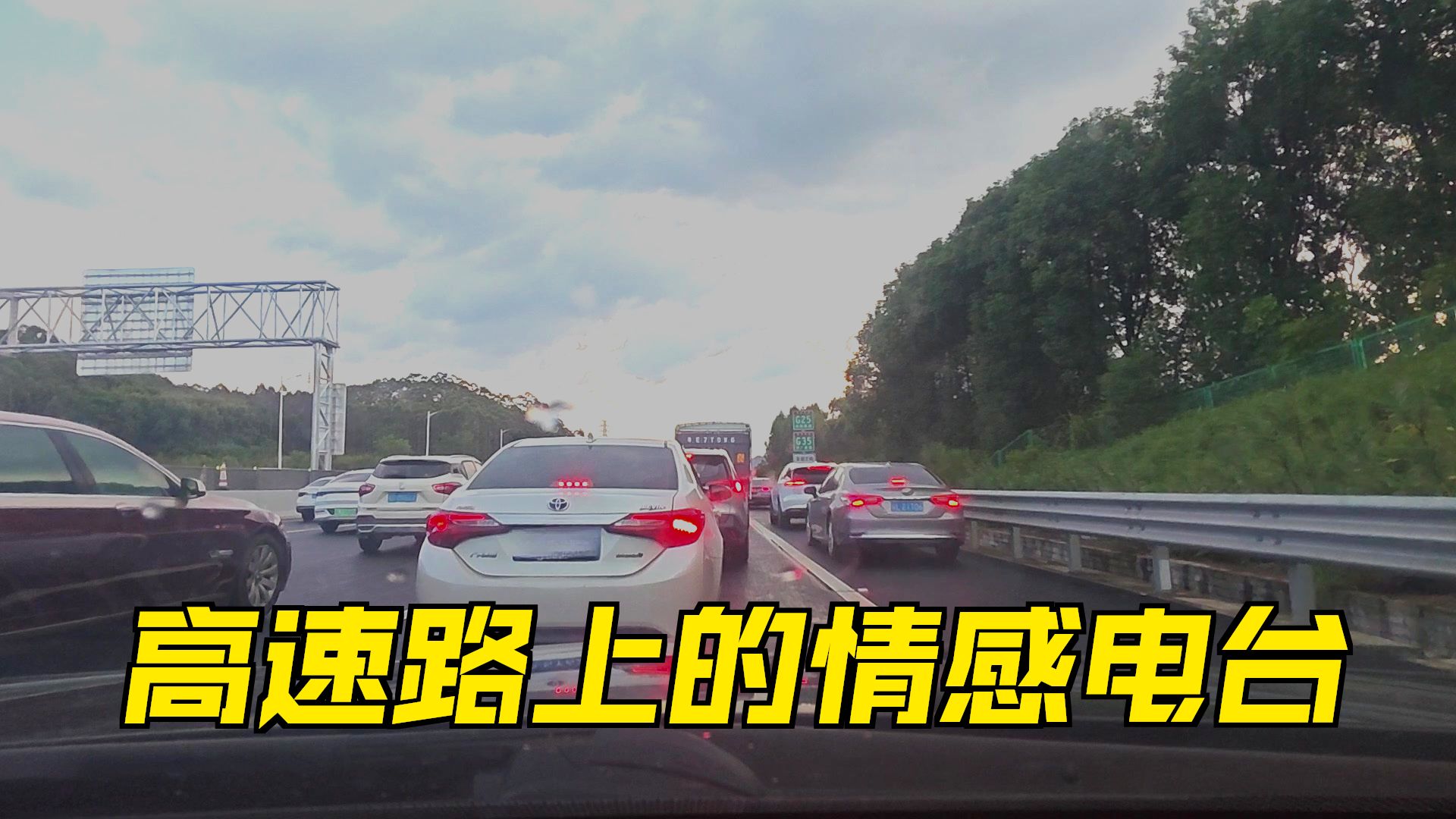 VID_20251007_170256【广东高速pov】原速