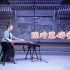 陈叶蕙演奏，王中山创作古筝曲《暗香》。快四点惊现惊人手速