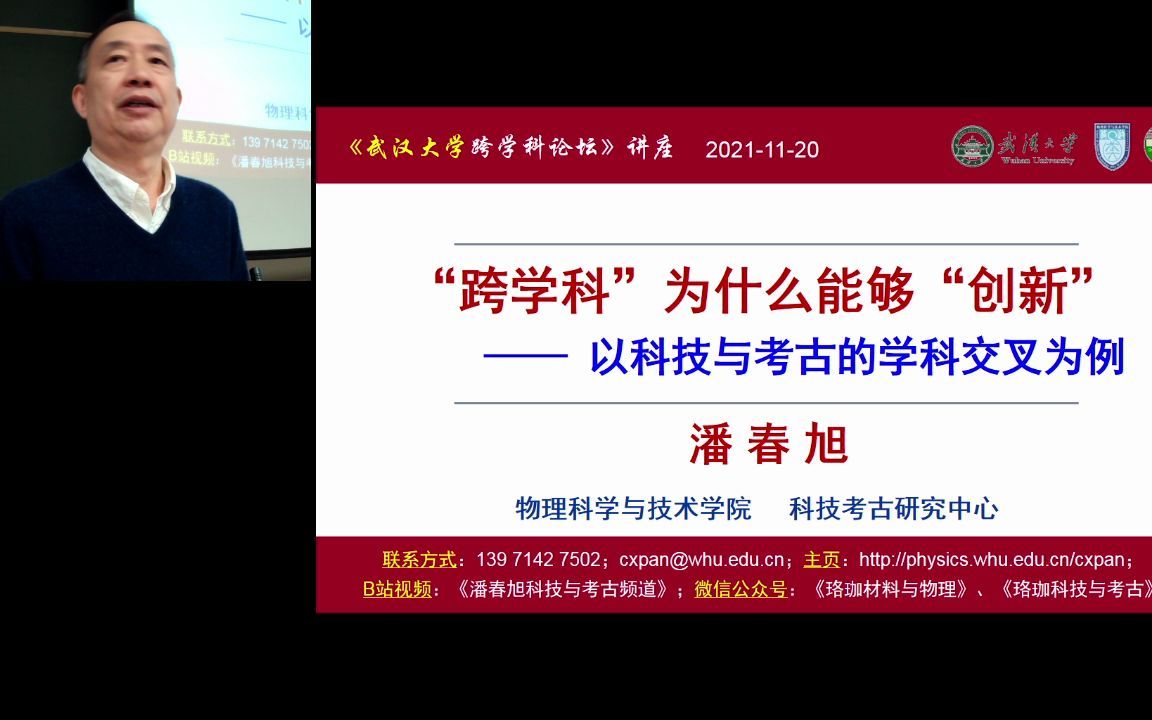 2021年11月20日《武汉大学学生会跨学科论坛》