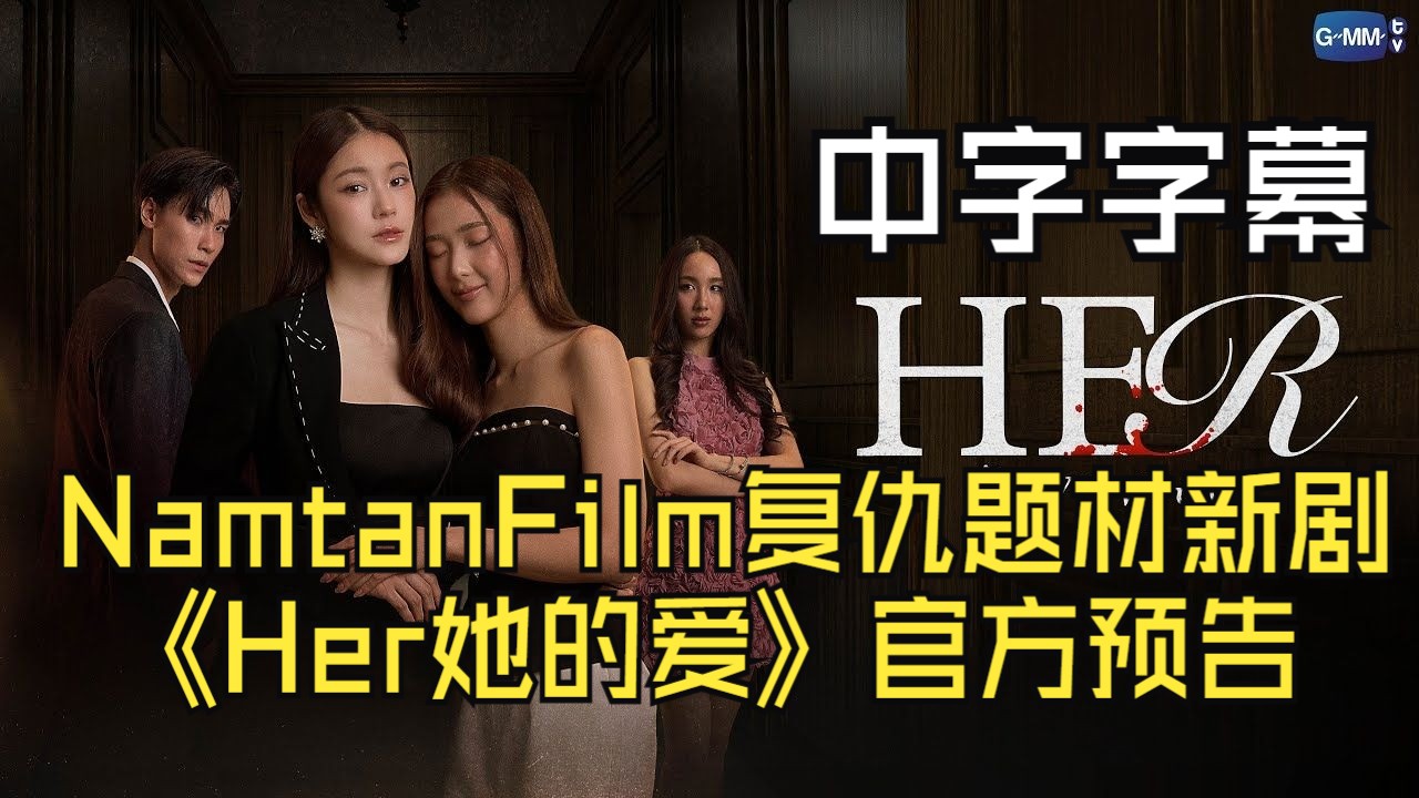 【中字】NamtanFilm复仇题材新剧《Her她的爱》官方预告