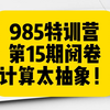 新高考985特训营，第15期阅卷部分实况，学霸计算有点扛不住，别失误咯