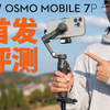 【买前必看】大疆OM7和OM7P更新了什么？值得你更新换代吗？ ｜ OSMO Mobile 7和OSMO Mobile 7P首发测评