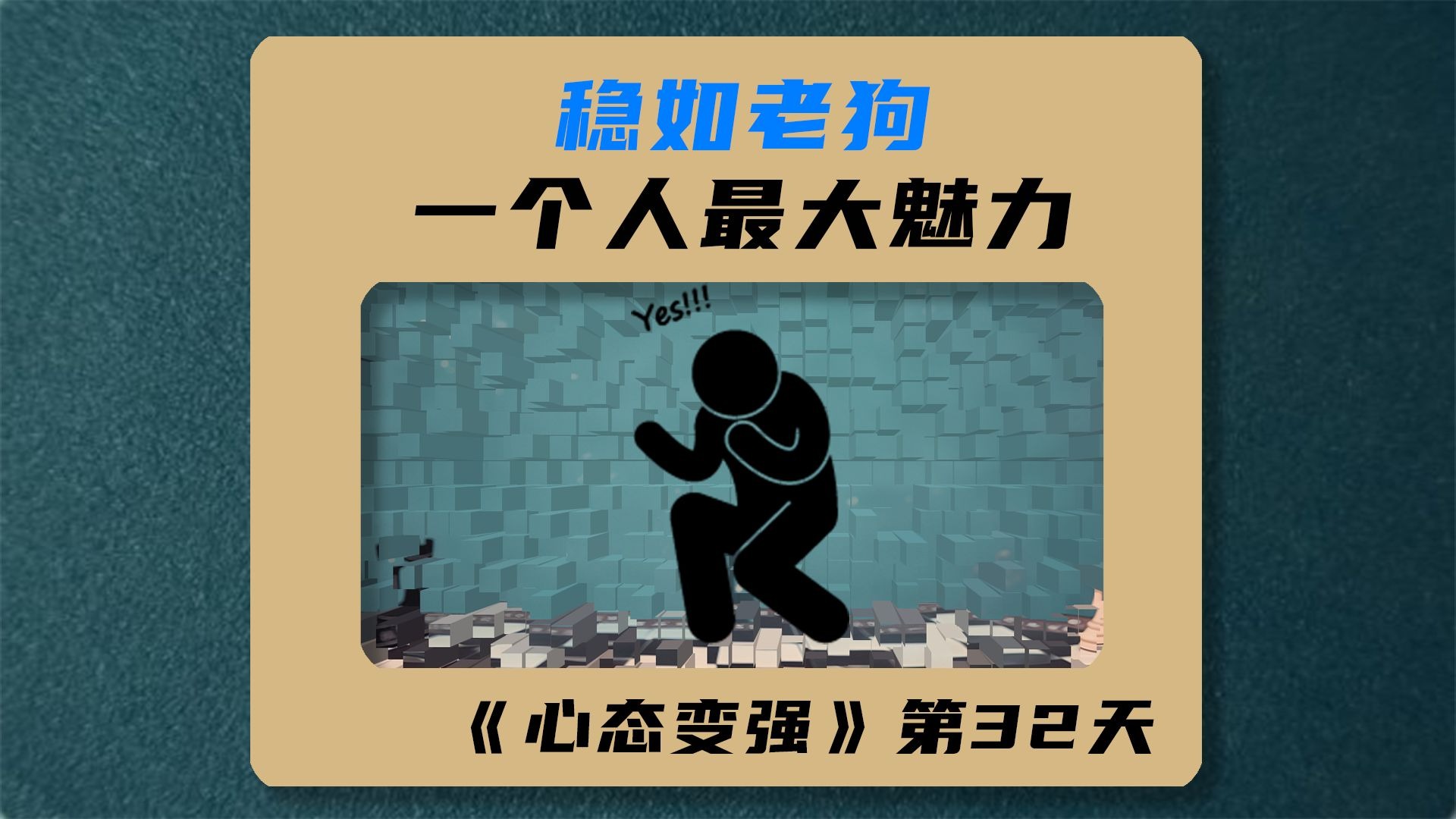 一个人最大的魅力，就是解决问题时稳如老狗