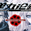弹丸论破：希望的学园与绝望的高中生汉化版(附链接