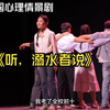 校园心理情景剧《听，溺水者说