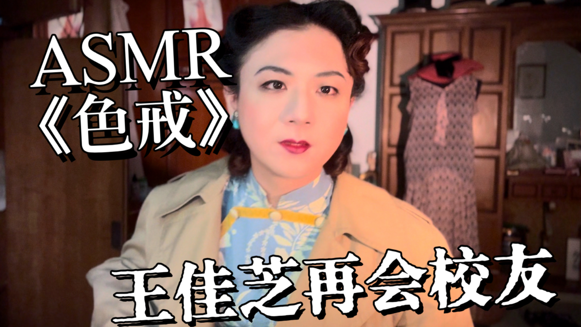 ASMR 色戒 化妆助眠