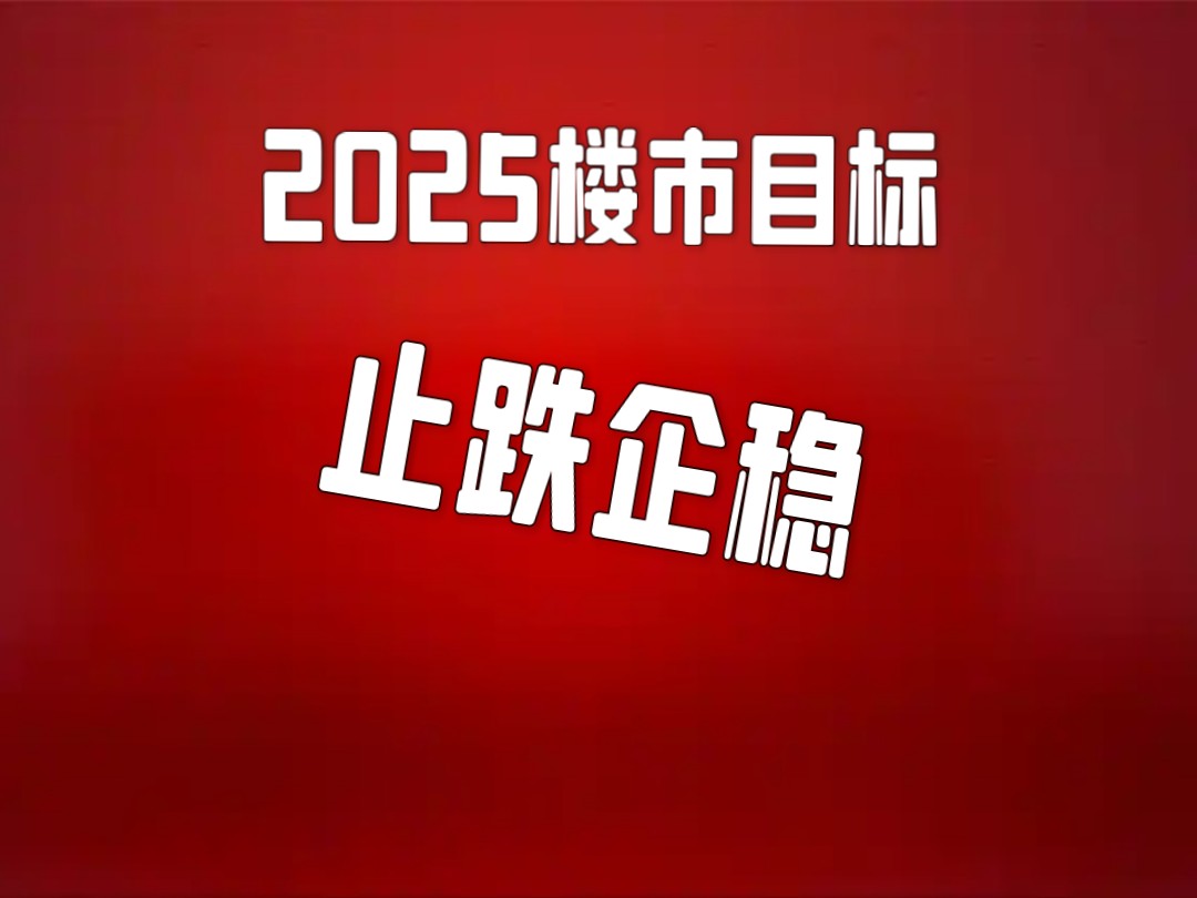 2025年楼市展望,止跌企稳-屋言祖-屋言祖-哔哩哔哩视频