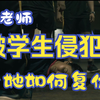 女老师被四个学生强暴，女人独自走向复仇路，《女教师》高燃来袭