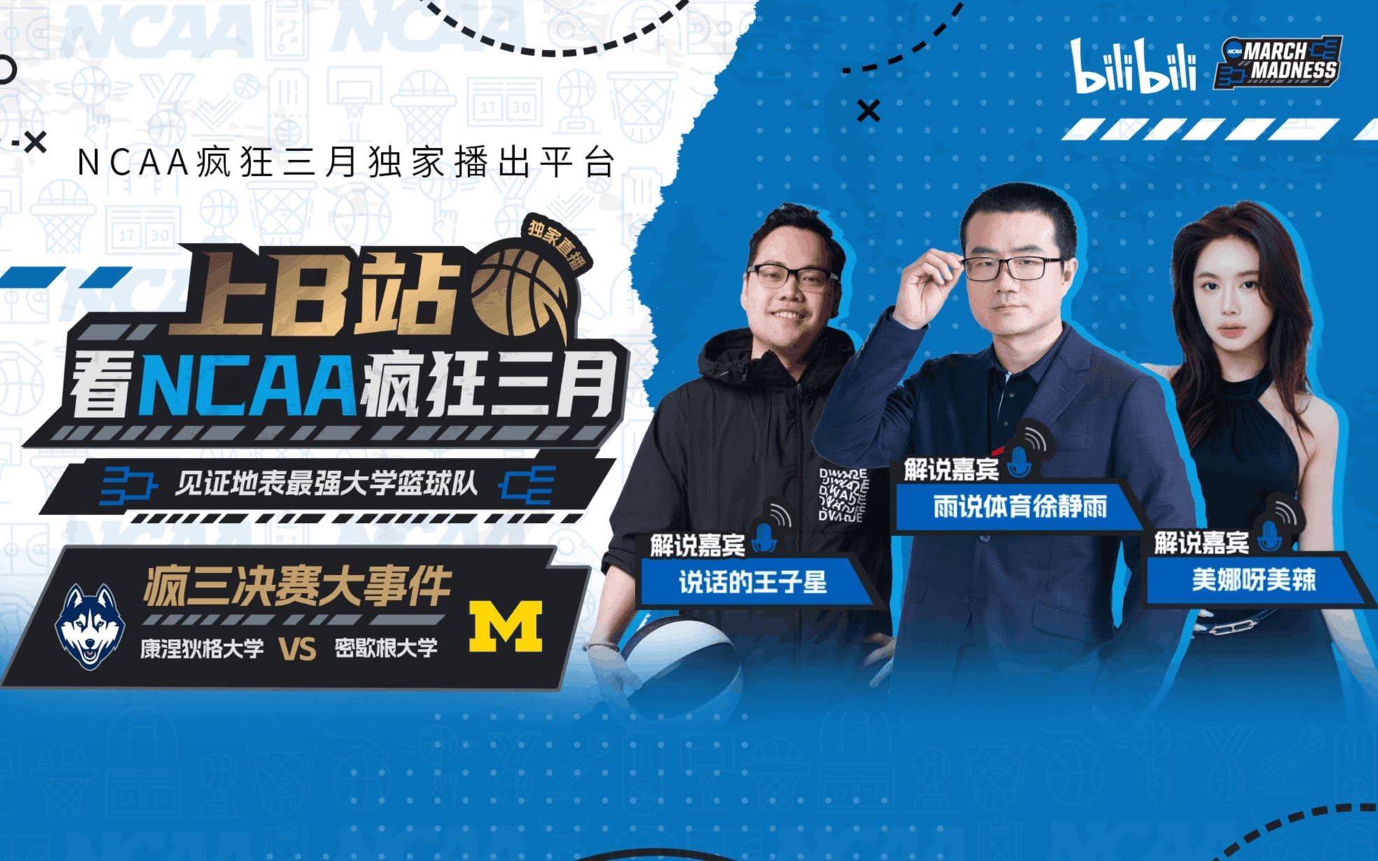 2026年NCAA疯三决赛大事件