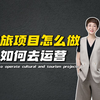 文旅怎么做？如何运营？帮你做好文旅