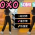 女团燃脂舞｜SOMI新歌《XOXO》简单低强度，瘦手臂、瘦后背～有氧减脂零基础舞蹈