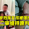 12岁残疾女孩自述被强奸案二审维持宣判，家属称女孩仍有自残、厌学等情况