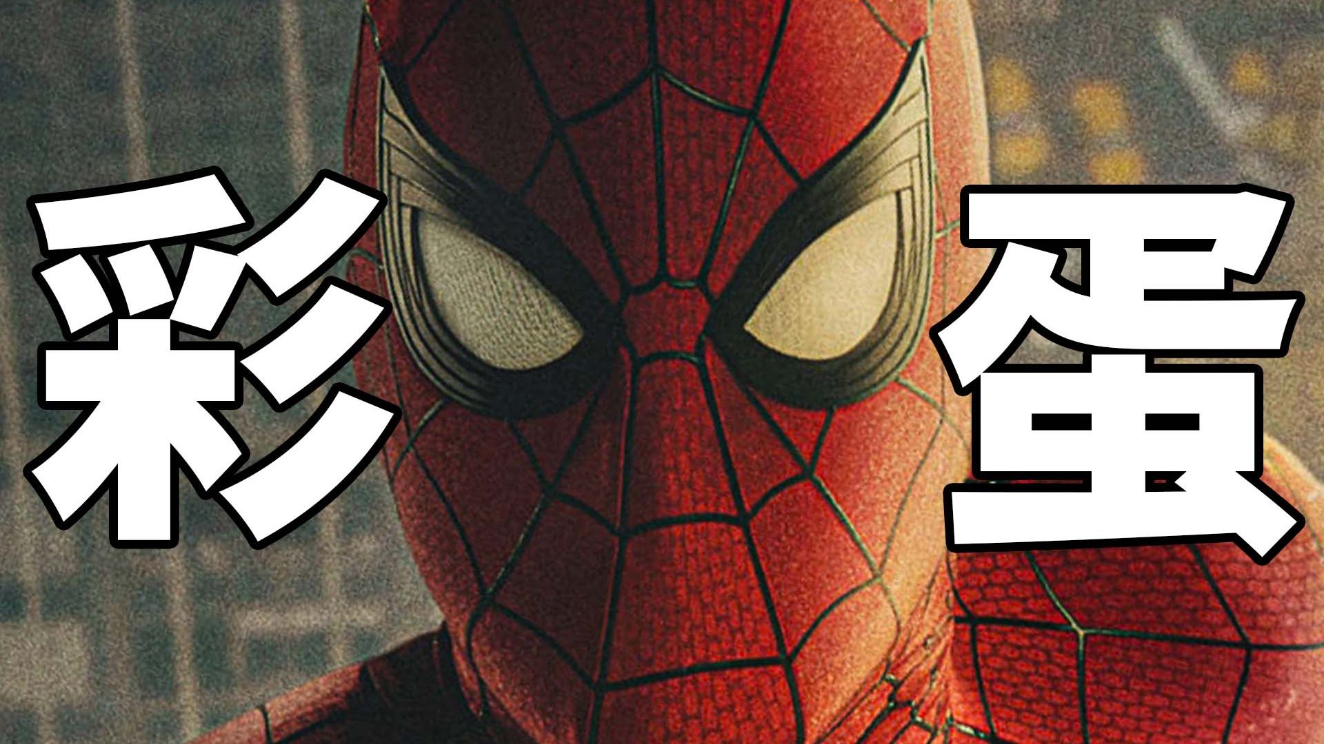 MJ胖子没想起过去！帕克靠啥维生？三刷《蜘蛛侠：崭新之日》彩蛋解析！
