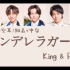 【空耳速学】『シンデレラガール』- King & Prince（罗马音+空耳/假名+中字）