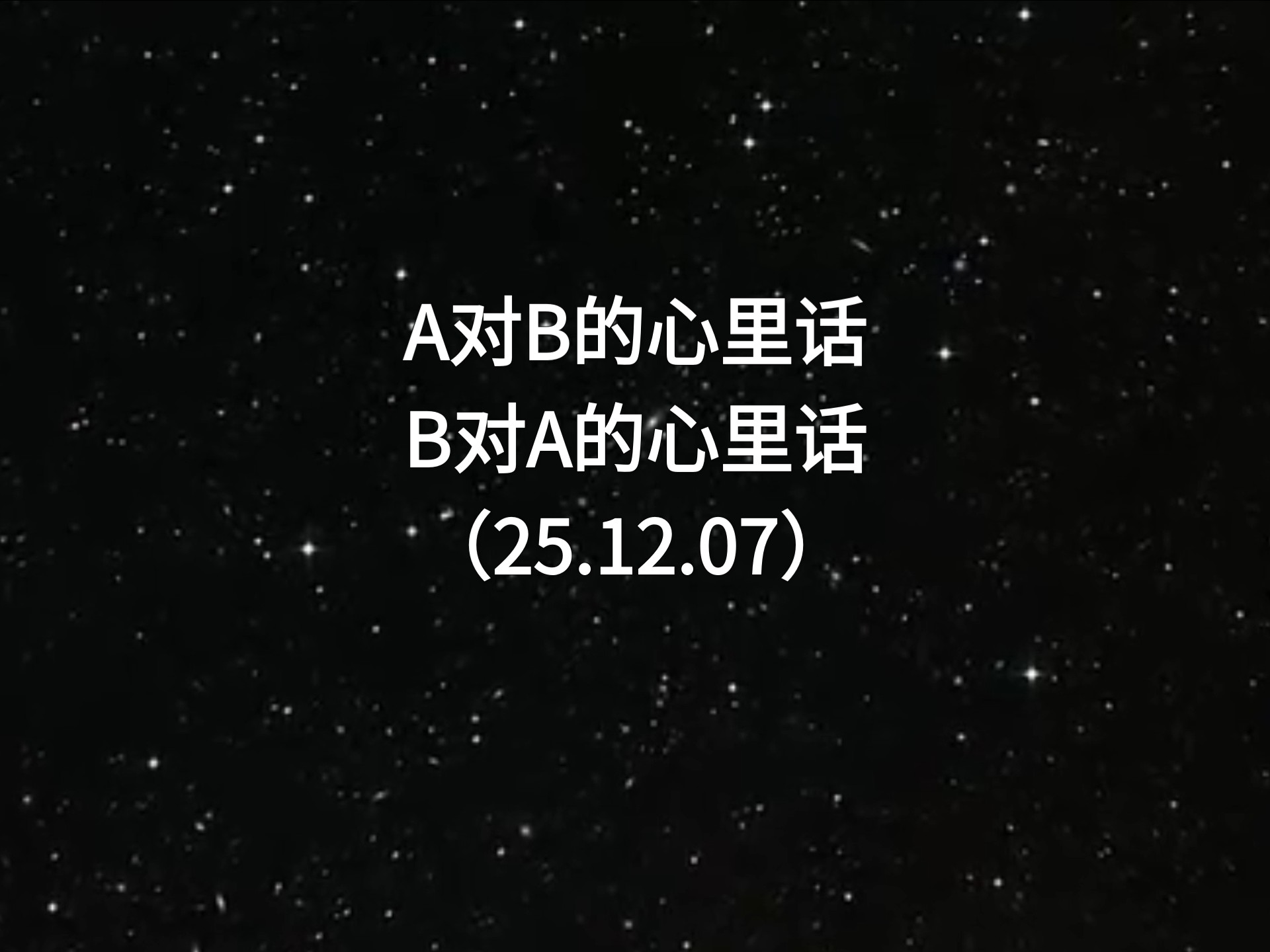 吃瓜｜肖申克测玄幻故事，A对B的心里话，B对A的心里话（25.12.07实时）