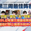 “红狼”退位，“天”回来了！KPL公布第三周最佳阵容：最佳打野让我意外和开心#2025KPL春季赛 #红狼退位天回来了 #KPL第三周最佳阵容_王者荣耀