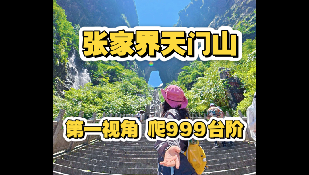 张家界天门山爬999上天梯｜第一视角