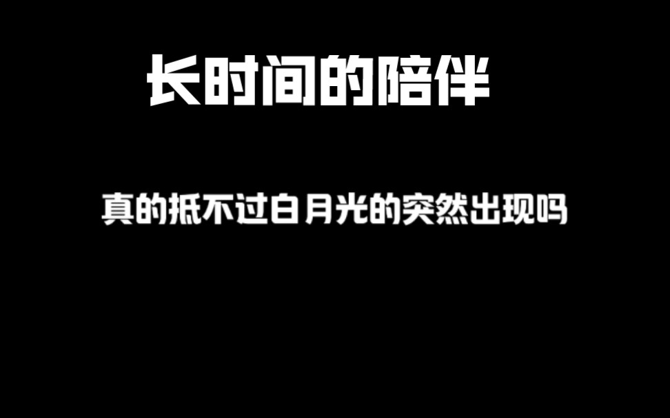 长时间的陪伴，真的抵不过白月光的突然出现吗？