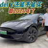 2024年特斯拉Model Y还能不能买？哪个配置更合适