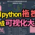 【Python可视化大屏演示】用pyecharts拖拽生成数据大屏，简单粗暴！