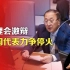 司马南：安理会激辩，中国代表力争停火