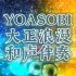 【和声伴奏】YOASOBI-大正浪漫