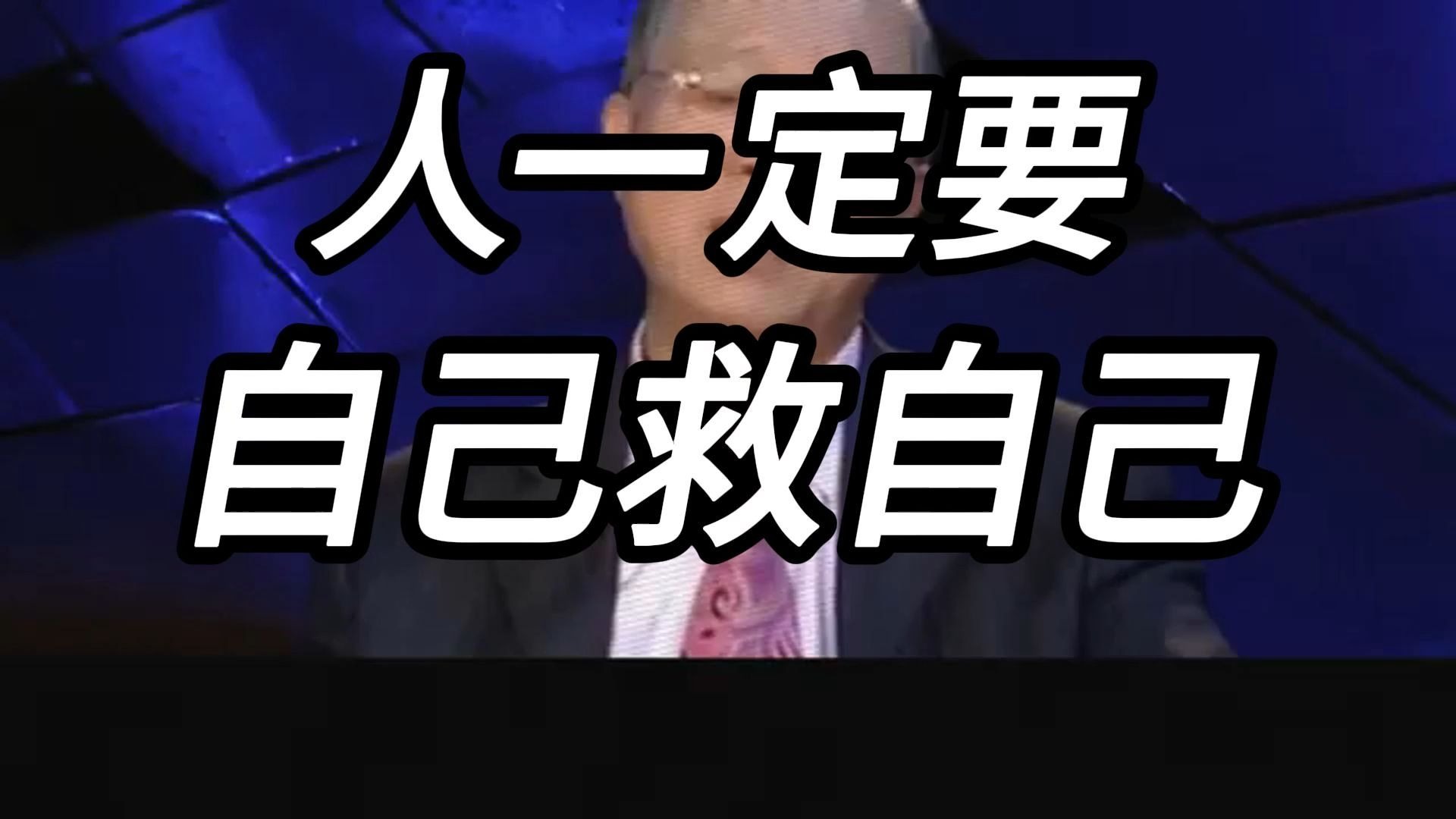 曾仕强教授：人生没有从天而降的救赎，唯有咬紧牙关、攥紧拳头，自己才能做自己命运的主宰者。