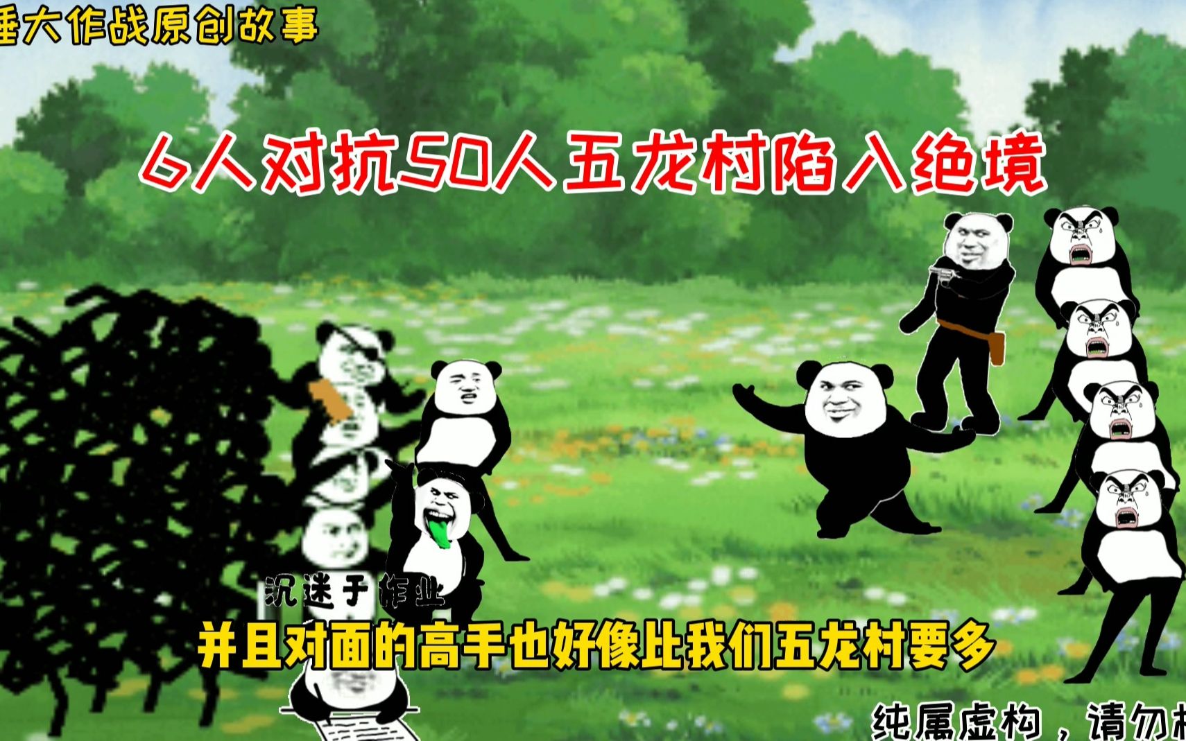 热血五龙村六人对抗五十人五龙村的绝境