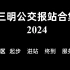 三明市区公交报站合集（2024）