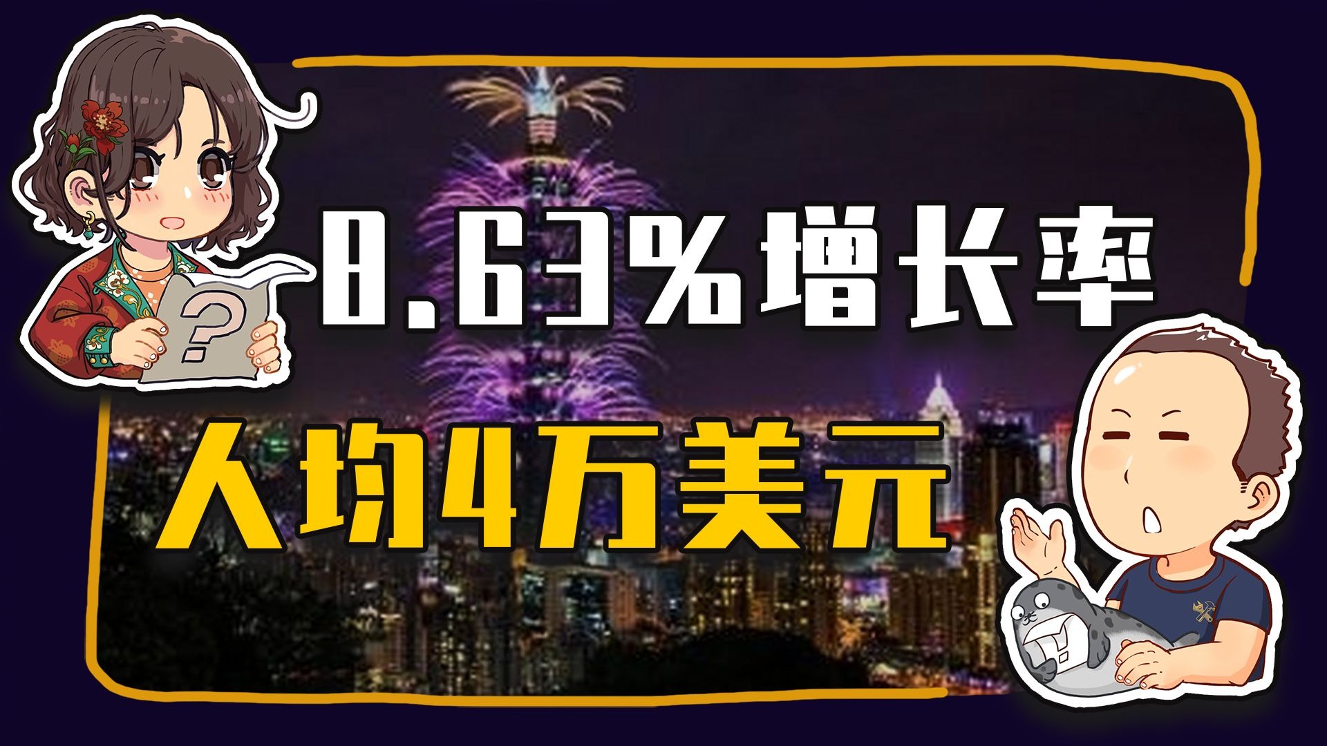 【睡前消息1020】8.63%增长率，人均4万美元 台湾过得怎么样？