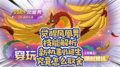 【一拳超人最强之男】<em class="keyword">觉醒凤凰</em>男技能解析，究竟该怎么取舍？