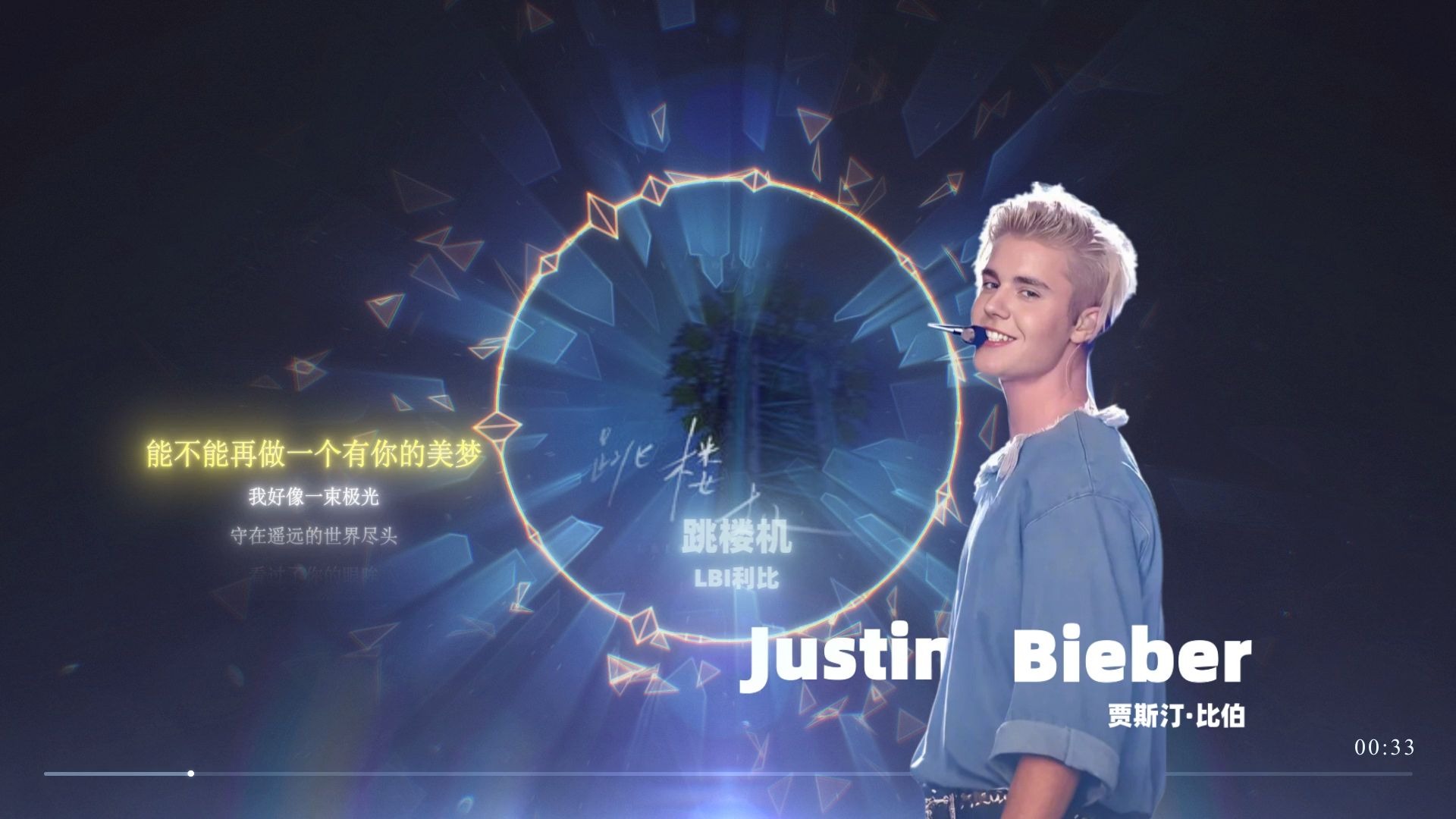 跳楼机（完整版）--Justin bieber 贾斯汀比伯