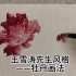 写意牡丹画法——王雪涛技法