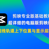 你真的知道剪映专业版时间线轨道素材上下位置与显示层级的对应关系吗？看完你可能会有不一样的认识
