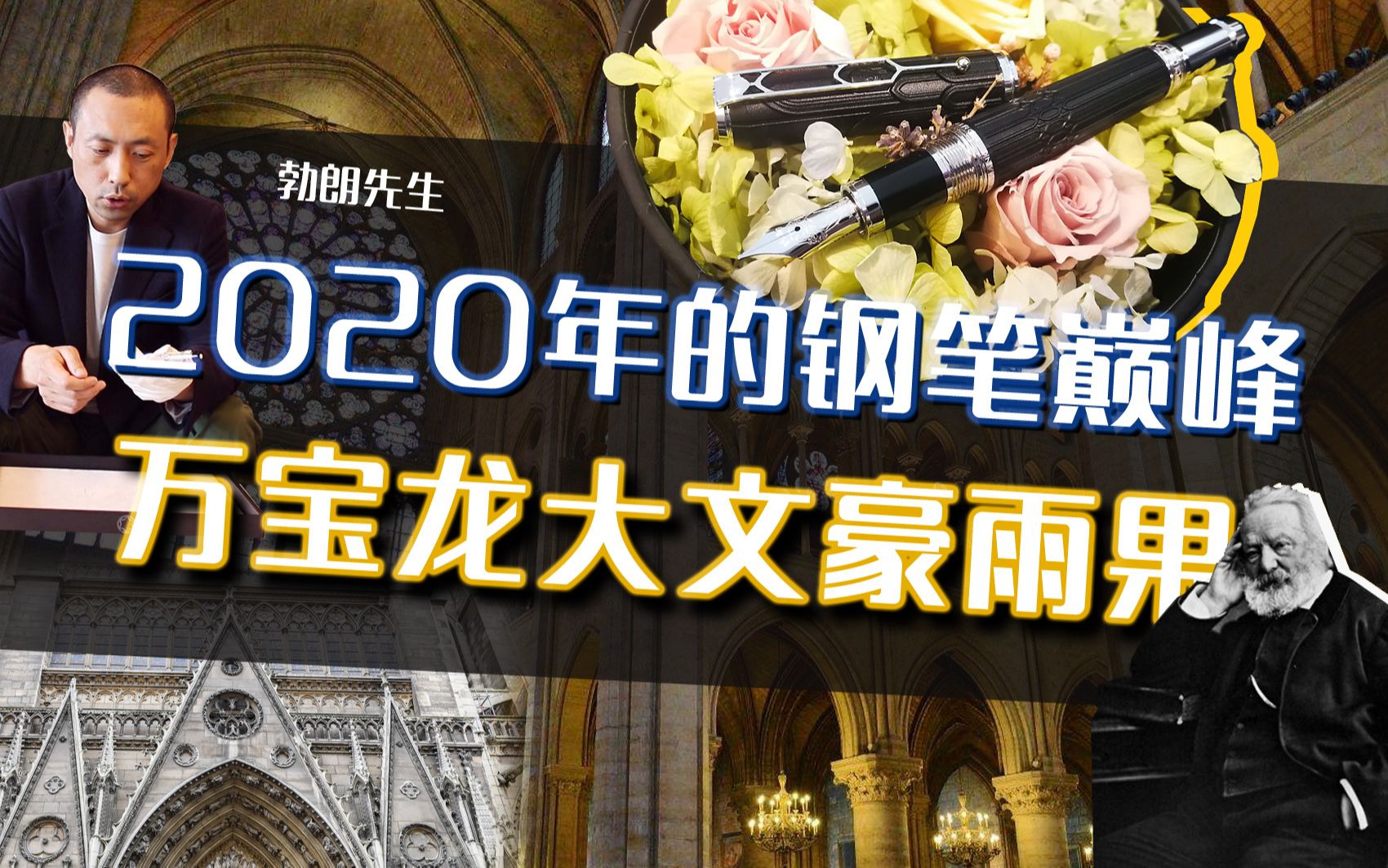 2020年的钢笔巅峰——万宝龙大文豪系列雨果