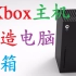用xbox series x游戏主机的造型改造电脑机箱【三维模型】