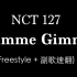 NCT127 Gimme Gimme 副歌速翻 （瞎跳）