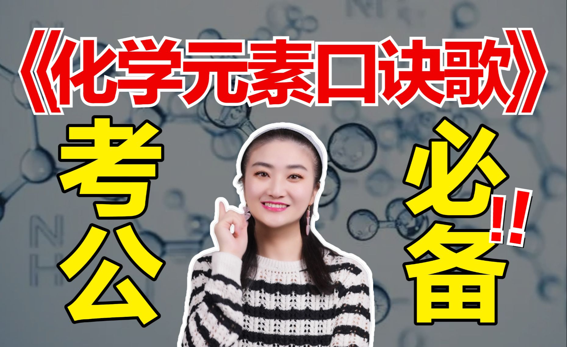 常识还能这么背？化学元素口诀歌！这些空你都能填出来吗？考公人必学！