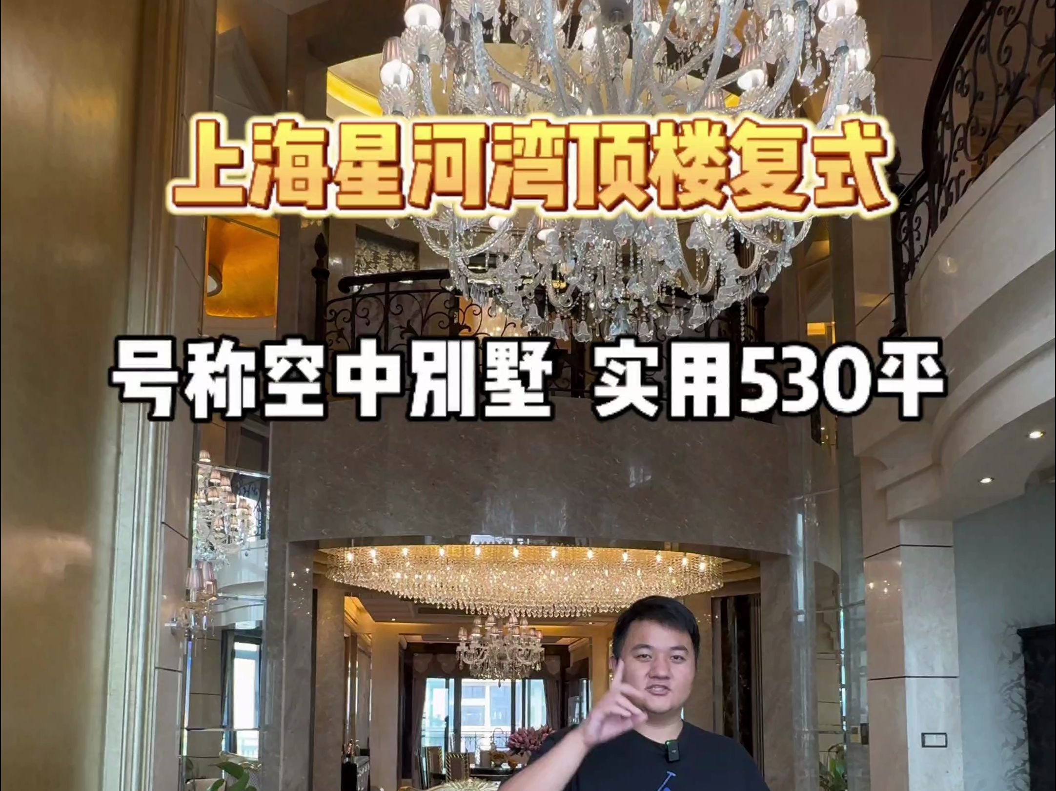 上海星河湾号称空中别墅的顶楼复式！ 实用530平，大气挑高客厅！