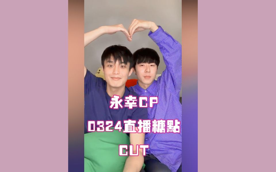 永幸cphistory近距离爱上你哥哥弟弟0324直播糖点cut
